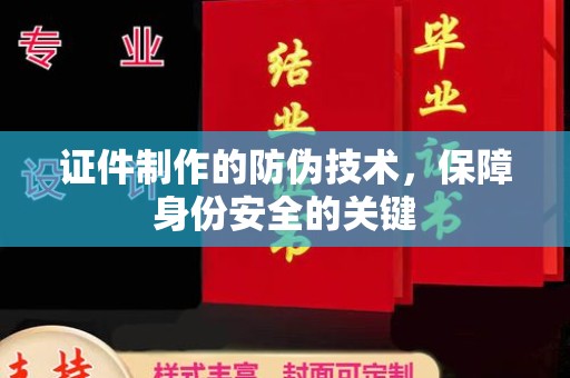 川汇证件制作的防伪技术，保障身份安全的关键
