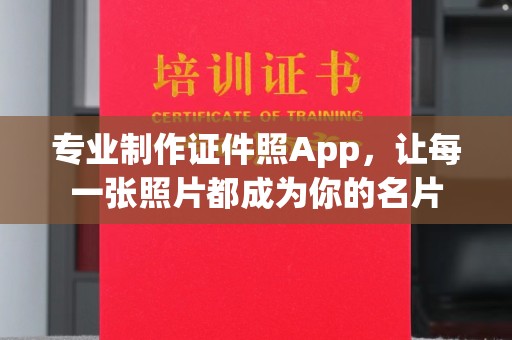 川汇专业制作证件照App，让每一张照片都成为你的名片