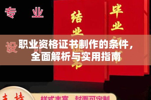 川汇职业资格证书制作的条件，全面解析与实用指南