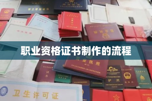 川汇职业资格证书制作的流程