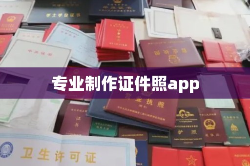 川汇专业制作证件照app