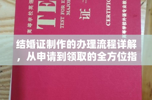 川汇结婚证制作的办理流程详解，从申请到领取的全方位指南