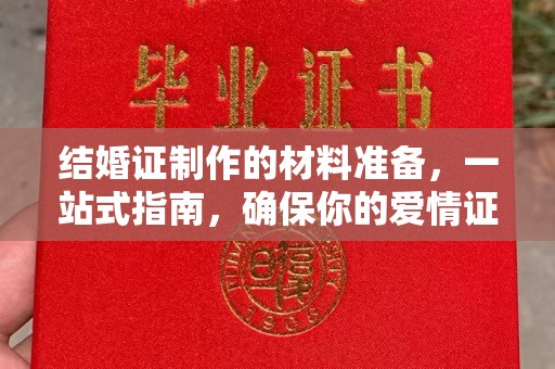 川汇结婚证制作的材料准备，一站式指南，确保你的爱情证书完美无瑕