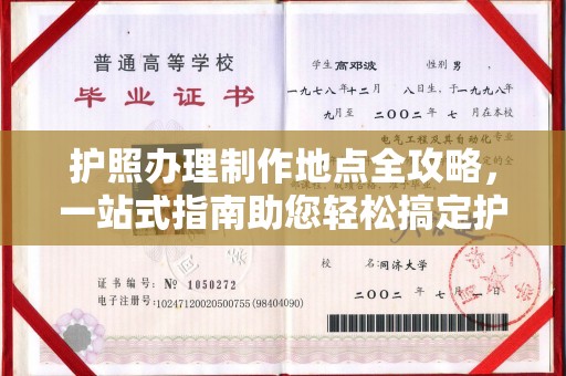 川汇护照办理制作地点全攻略，一站式指南助您轻松搞定护照