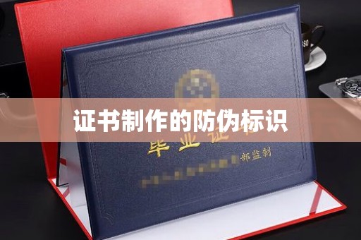 川汇证书制作的防伪标识