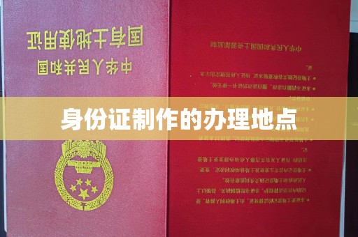 川汇身份证制作的办理地点