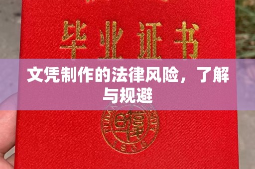 川汇文凭制作的法律风险，了解与规避