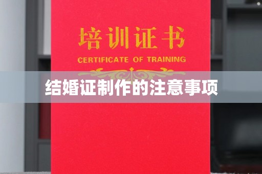 川汇结婚证制作的注意事项