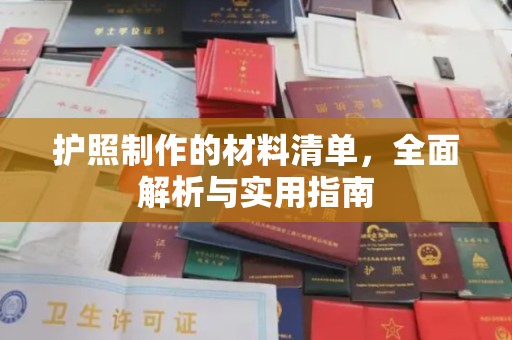 川汇护照制作的材料清单，全面解析与实用指南