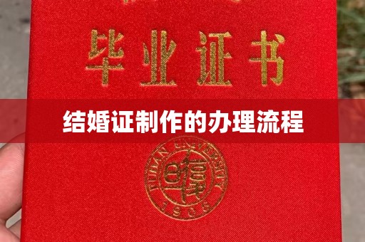 川汇结婚证制作的办理流程