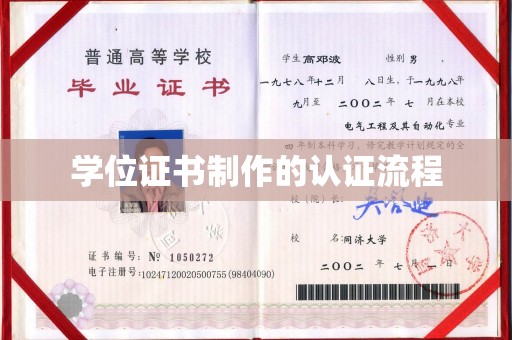 川汇学位证书制作的认证流程