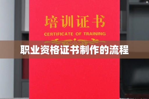 川汇职业资格证书制作的流程
