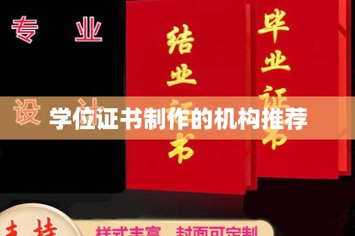 川汇学位证书制作的机构推荐