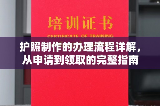 川汇护照制作的办理流程详解，从申请到领取的完整指南