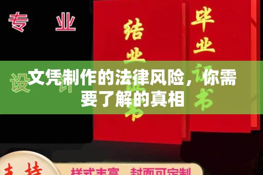 川汇文凭制作的法律风险，你需要了解的真相