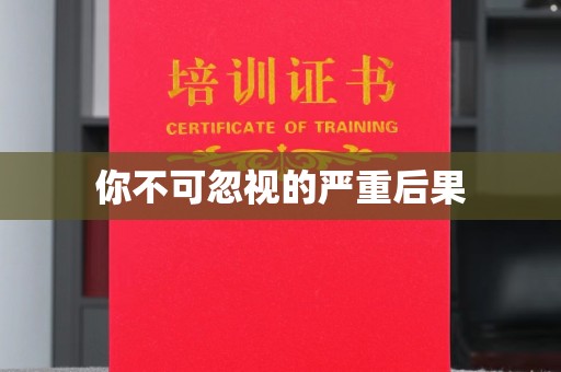 川汇你不可忽视的严重后果
