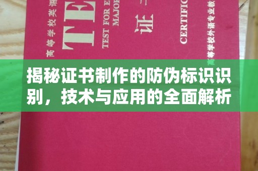 川汇揭秘证书制作的防伪标识识别，技术与应用的全面解析