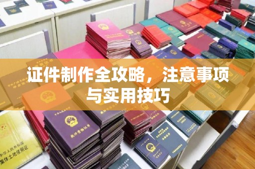 川汇证件制作全攻略，注意事项与实用技巧