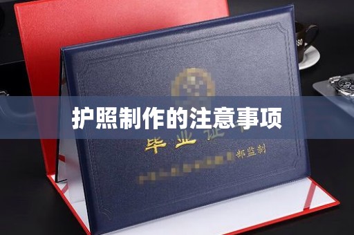 川汇护照制作的注意事项