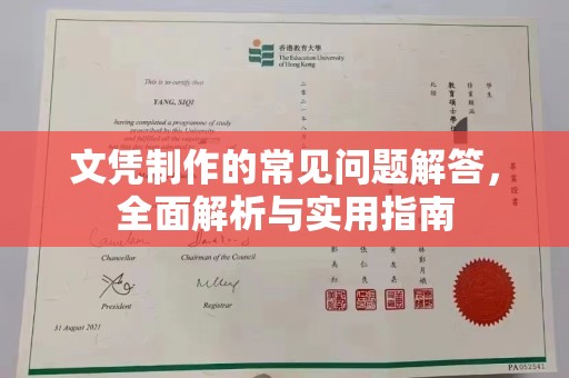川汇文凭制作的常见问题解答，全面解析与实用指南