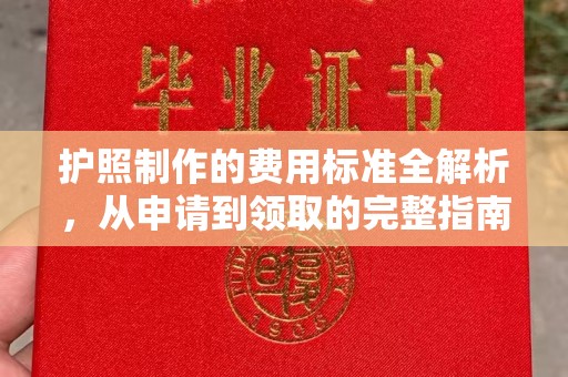 川汇护照制作的费用标准全解析，从申请到领取的完整指南
