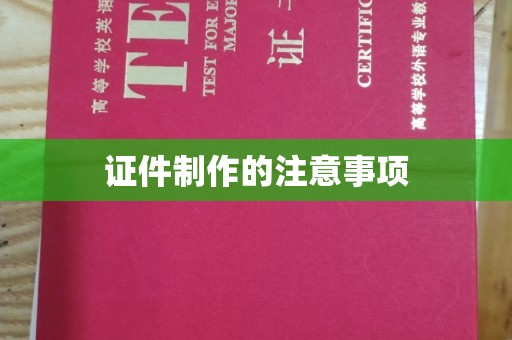 川汇证件制作的注意事项