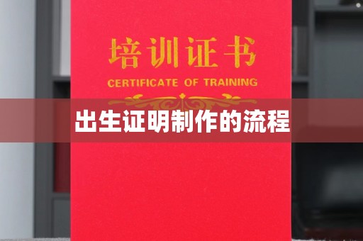 川汇出生证明制作的流程