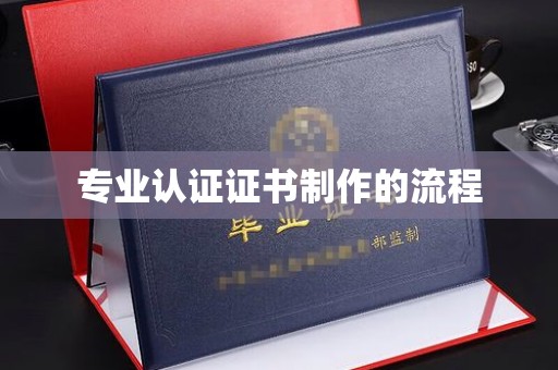 川汇专业认证证书制作的流程