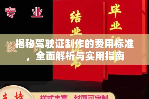 川汇揭秘驾驶证制作的费用标准，全面解析与实用指南