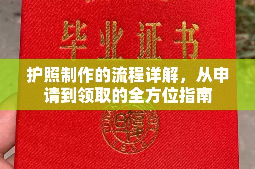 川汇护照制作的流程详解，从申请到领取的全方位指南